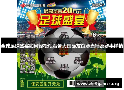 全球足球盛宴如何轻松观看各大国际友谊赛直播及赛事详情 全球足球盛宴如何轻松观看各大国际友谊赛直播及赛事详情