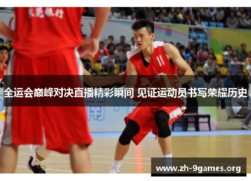 全运会巅峰对决直播精彩瞬间 见证运动员书写荣耀历史 全运会巅峰对决直播精彩瞬间 见证运动员书写荣耀历史