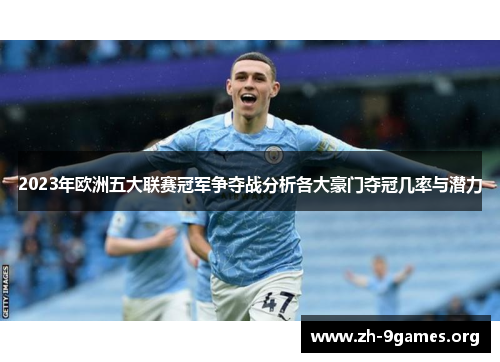 2023年欧洲五大联赛冠军争夺战分析各大豪门夺冠几率与潜力