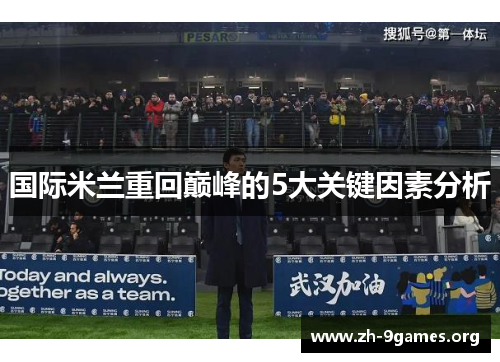 国际米兰重回巅峰的5大关键因素分析 国际米兰重回巅峰的5大关键因素分析