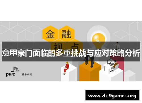 意甲豪门面临的多重挑战与应对策略分析 意甲豪门面临的多重挑战与应对策略分析