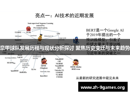 意甲球队发展历程与现状分析探讨 聚焦历史变迁与未来趋势