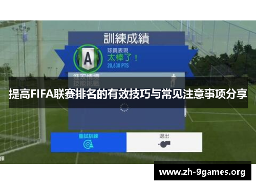 提高FIFA联赛排名的有效技巧与常见注意事项分享 提高FIFA联赛排名的有效技巧与常见注意事项分享