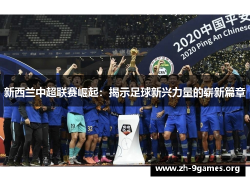 新西兰中超联赛崛起：揭示足球新兴力量的崭新篇章