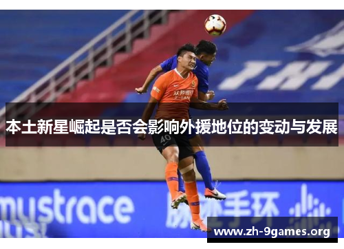 本土新星崛起是否会影响外援地位的变动与发展 本土新星崛起是否会影响外援地位的变动与发展