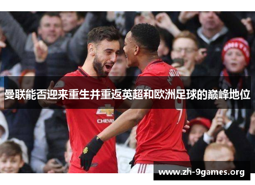 曼联能否迎来重生并重返英超和欧洲足球的巅峰地位 曼联能否迎来重生并重返英超和欧洲足球的巅峰地位