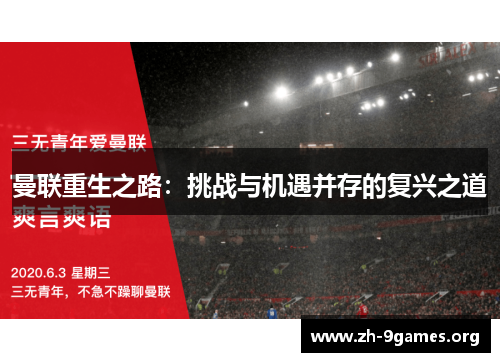 曼联重生之路:挑战与机遇并存的复兴之道 曼联重生之路:挑战与机遇并存的复兴之道