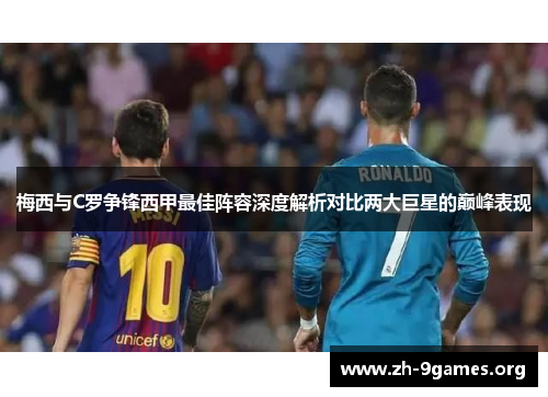 梅西与C罗争锋西甲最佳阵容深度解析对比两大巨星的巅峰表现