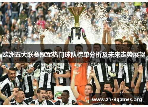 欧洲五大联赛冠军热门球队榜单分析及未来走势展望 欧洲五大联赛冠军热门球队榜单分析及未来走势展望