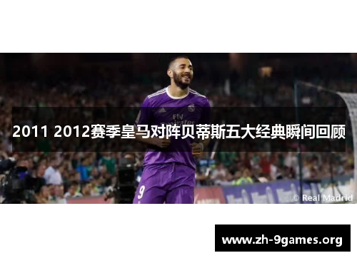 2011 2012赛季皇马对阵贝蒂斯五大经典瞬间回顾 2011 2012赛季皇马对阵贝蒂斯五大经典瞬间回顾