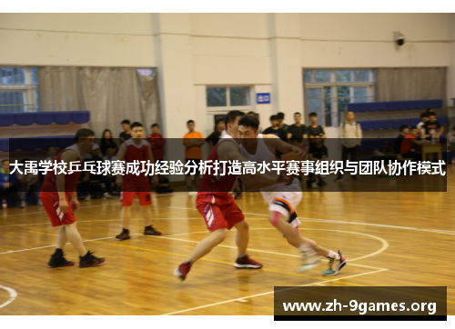 大禹学校乒乓球赛成功经验分析打造高水平赛事组织与团队协作模式 大禹学校乒乓球赛成功经验分析打造高水平赛事组织与团队协作模式