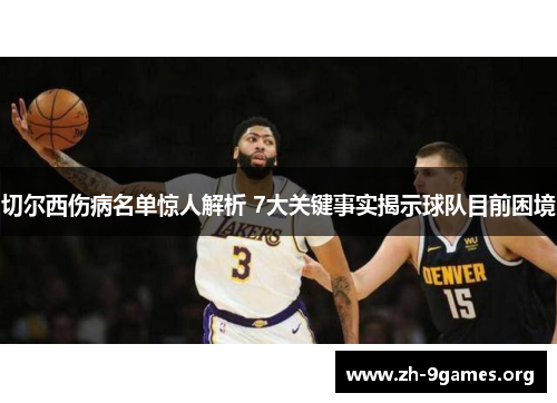 切尔西伤病名单惊人解析 7大关键事实揭示球队目前困境 切尔西伤病名单惊人解析 7大关键事实揭示球队目前困境