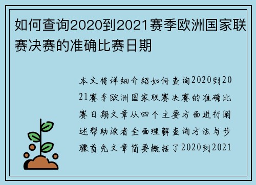 如何查询2020到2021赛季欧洲国家联赛决赛的准确比赛日期 如何查询2020到2021赛季欧洲国家联赛决赛的准确比赛日期