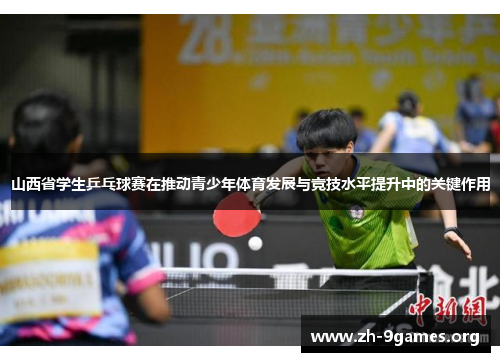 山西省学生乒乓球赛在推动青少年体育发展与竞技水平提升中的关键作用