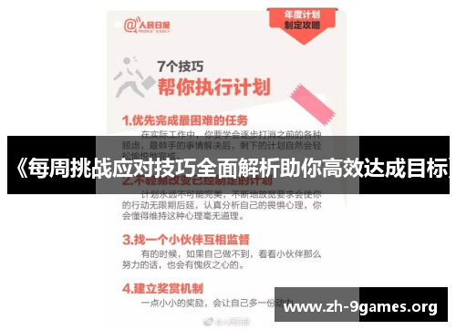 《每周挑战应对技巧全面解析助你高效达成目标》 《每周挑战应对技巧全面解析助你高效达成目标》