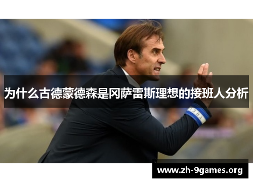 为什么古德蒙德森是冈萨雷斯理想的接班人分析