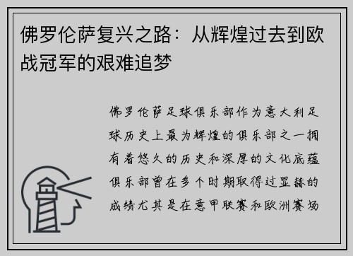 佛罗伦萨复兴之路:从辉煌过去到欧战冠军的艰难追梦 佛罗伦萨复兴之路:从辉煌过去到欧战冠军的艰难追梦