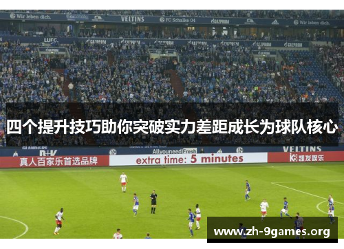 四个提升技巧助你突破实力差距成长为球队核心