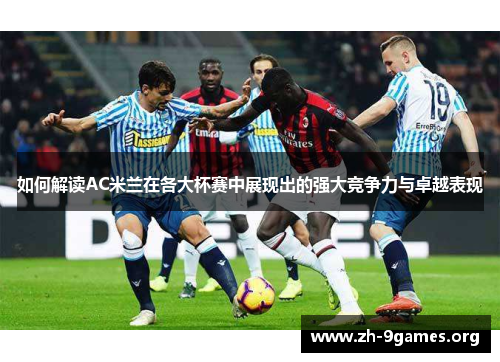 如何解读AC米兰在各大杯赛中展现出的强大竞争力与卓越表现