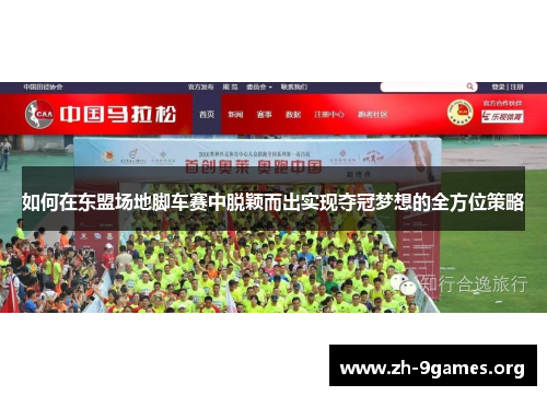 如何在东盟场地脚车赛中脱颖而出实现夺冠梦想的全方位策略