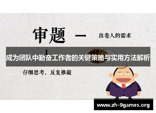 成为团队中勤奋工作者的关键策略与实用方法解析 成为团队中勤奋工作者的关键策略与实用方法解析