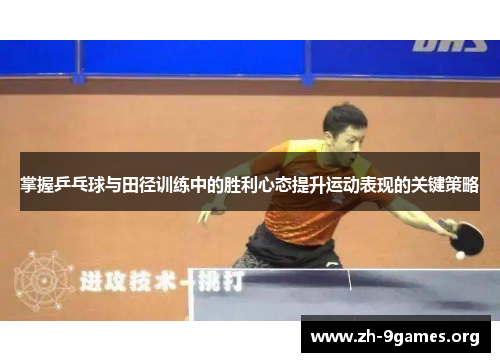 掌握乒乓球与田径训练中的胜利心态提升运动表现的关键策略 掌握乒乓球与田径训练中的胜利心态提升运动表现的关键策略