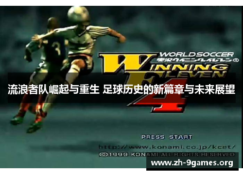 流浪者队崛起与重生 足球历史的新篇章与未来展望