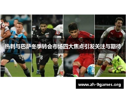 热刺与巴萨冬季转会市场四大焦点引发关注与期待 热刺与巴萨冬季转会市场四大焦点引发关注与期待