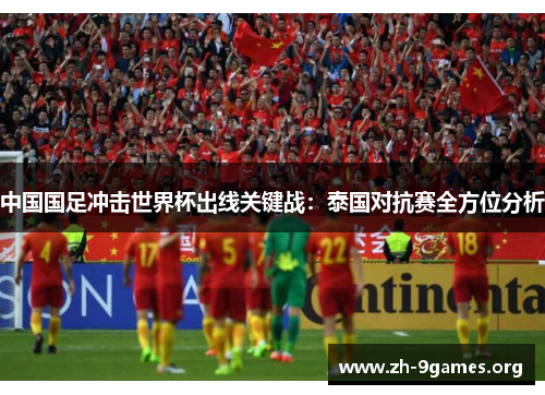 中国国足冲击世界杯出线关键战：泰国对抗赛全方位分析