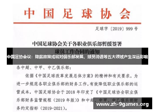 中国足协会议:降薪政策或将对俱乐部发展、球员待遇等五大领域产生深远影响 中国足协会议:降薪政策或将对俱乐部发展、球员待遇等五大领域产生深远影响