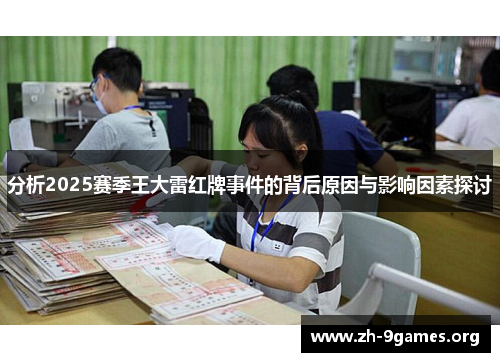 分析2025赛季王大雷红牌事件的背后原因与影响因素探讨 分析2025赛季王大雷红牌事件的背后原因与影响因素探讨