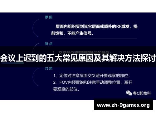 会议上迟到的五大常见原因及其解决方法探讨 会议上迟到的五大常见原因及其解决方法探讨