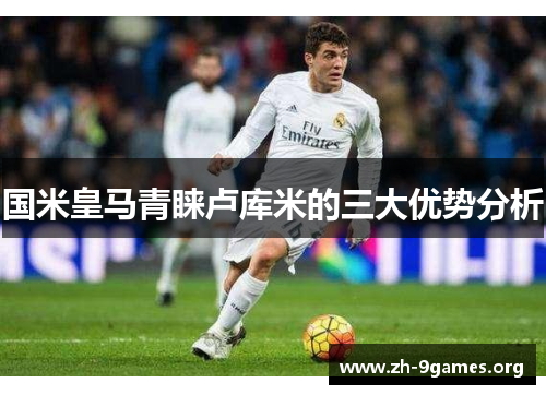 国米皇马青睐卢库米的三大优势分析 国米皇马青睐卢库米的三大优势分析