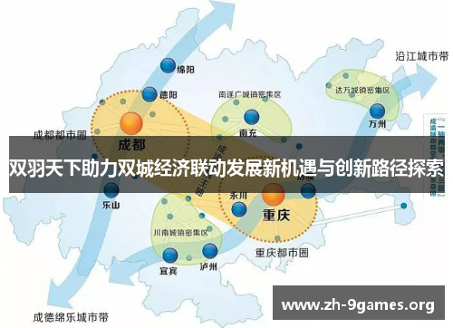 双羽天下助力双城经济联动发展新机遇与创新路径探索 双羽天下助力双城经济联动发展新机遇与创新路径探索