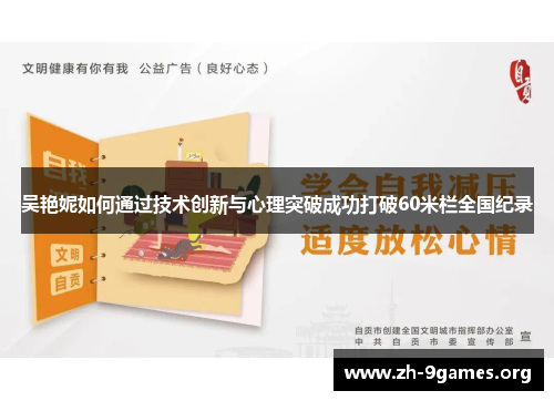 吴艳妮如何通过技术创新与心理突破成功打破60米栏全国纪录 吴艳妮如何通过技术创新与心理突破成功打破60米栏全国纪录