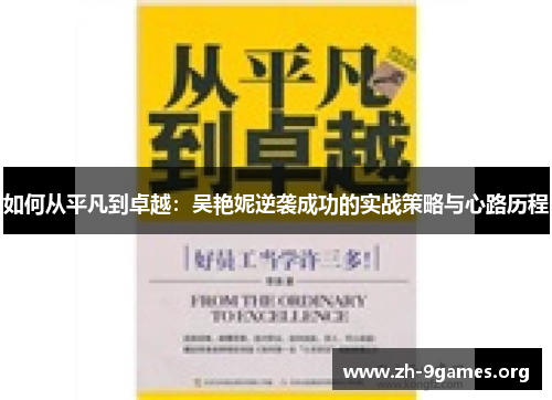 如何从平凡到卓越:吴艳妮逆袭成功的实战策略与心路历程 如何从平凡到卓越:吴艳妮逆袭成功的实战策略与心路历程