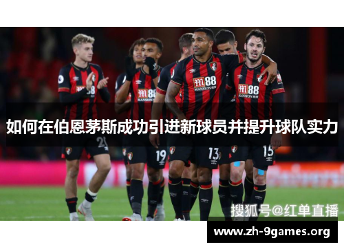 如何在伯恩茅斯成功引进新球员并提升球队实力