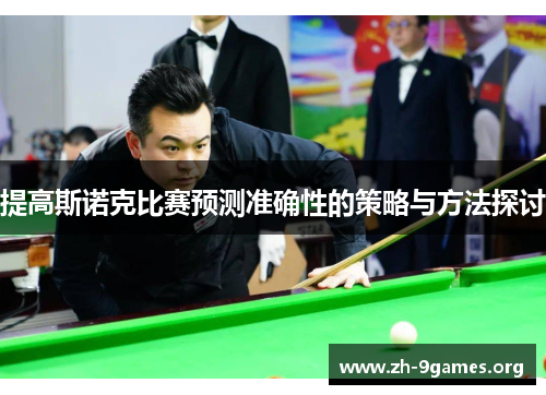 提高斯诺克比赛预测准确性的策略与方法探讨 提高斯诺克比赛预测准确性的策略与方法探讨