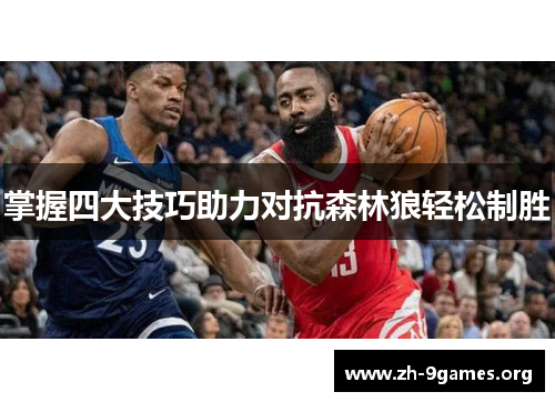 掌握四大技巧助力对抗森林狼轻松制胜 掌握四大技巧助力对抗森林狼轻松制胜