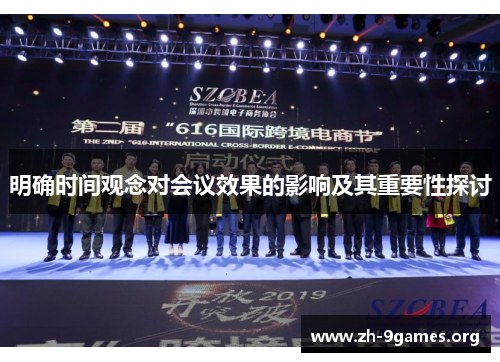 明确时间观念对会议效果的影响及其重要性探讨
