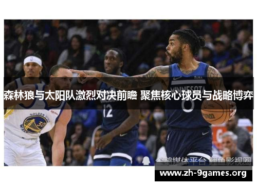 森林狼与太阳队激烈对决前瞻 聚焦核心球员与战略博弈