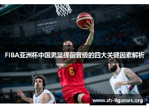 FIBA亚洲杯中国男篮提前晋级的四大关键因素解析 FIBA亚洲杯中国男篮提前晋级的四大关键因素解析
