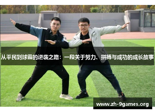 从平民到球霸的逆袭之路:一段关于努力、拼搏与成功的成长故事 从平民到球霸的逆袭之路:一段关于努力、拼搏与成功的成长故事