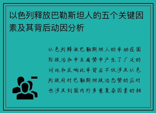 以色列释放巴勒斯坦人的五个关键因素及其背后动因分析 以色列释放巴勒斯坦人的五个关键因素及其背后动因分析