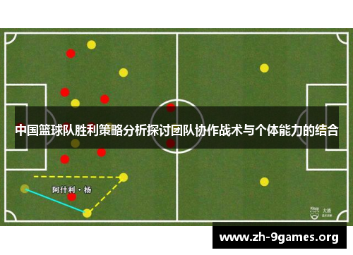 中国篮球队胜利策略分析探讨团队协作战术与个体能力的结合