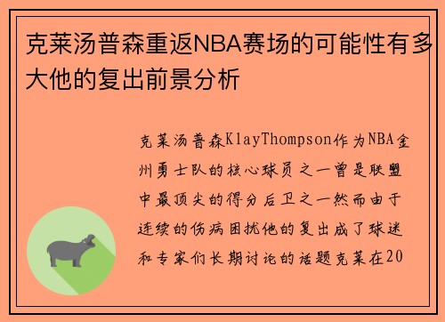 克莱汤普森重返NBA赛场的可能性有多大他的复出前景分析 克莱汤普森重返NBA赛场的可能性有多大他的复出前景分析