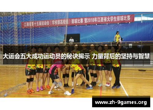 大运会五大成功运动员的秘诀揭示 力量背后的坚持与智慧