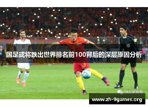国足或将跌出世界排名前100背后的深层原因分析 国足或将跌出世界排名前100背后的深层原因分析