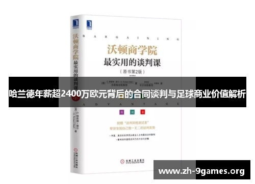 哈兰德年薪超2400万欧元背后的合同谈判与足球商业价值解析