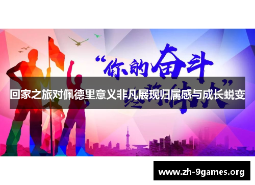 回家之旅对佩德里意义非凡展现归属感与成长蜕变 回家之旅对佩德里意义非凡展现归属感与成长蜕变